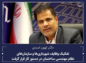 تفکیک وظایف شهرداریها و نظام مهندسی ساختمان در دستور کار قرار گرفت