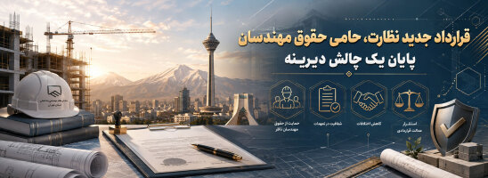 قرارداد جدید نظارت، حامی حقوق مهندسان / پایان یک چالش دیرینه