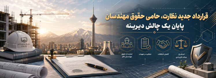 قرارداد جدید نظارت، حامی حقوق مهندسان / پایان یک چالش دیرینه