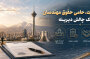 قرارداد جدید نظارت، حامی حقوق مهندسان / پایان یک چالش دیرینه